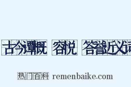 古今谭概·容悦·答誉近义词是什么意思的图片